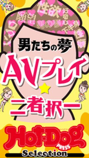 ホットドッグプレスセレクション　男たちの夢　AVプレイ二者択一　「大人のセックス白書」シリーズ　no．483【電子書籍】