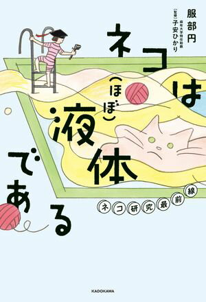 ネコは（ほぼ）液体である　ネコ研究最前線【電子書籍】[ 服部　円 ]のサムネイル