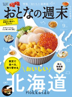 おとなの週末　2025年　9月号【電子書籍】