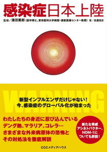 感染症日本上陸　新型インフルエンザだけじゃない！今、感染症のグローバル化が始まった【電子書籍】[ 渡邊靖彦 ]