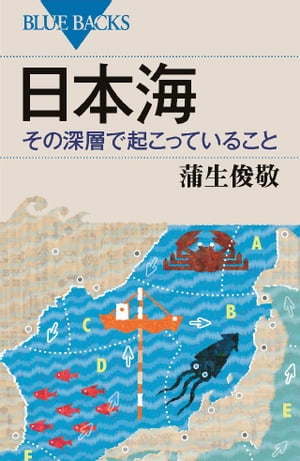 日本海　その深層で起こっていること【電子書籍】[ 蒲生俊敬 ]