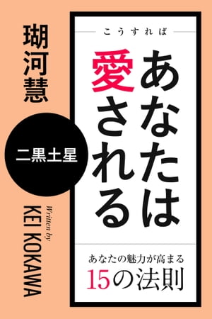 こうすればあなたは愛される　あなたの魅力が高まる15の法則〜二黒土星