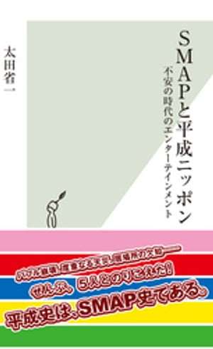 ＳＭＡＰと平成ニッポン〜不安の時代のエンターテインメント〜