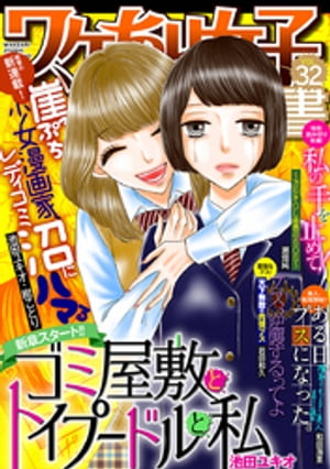 ワケあり女子白書 vol.32【電子書籍】[ ワケあり女子白書編集部 ]