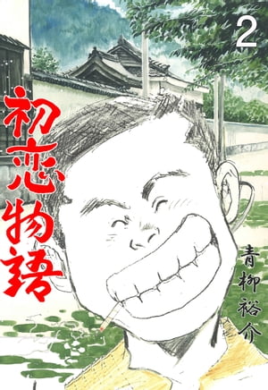 初恋物語2【電子書籍】[ 青柳裕介 ]