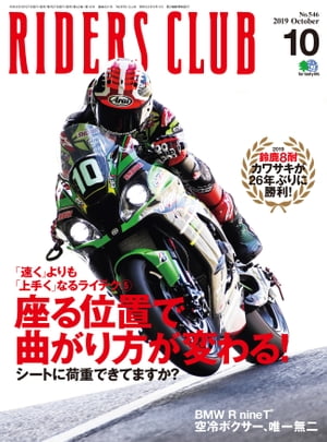 RIDERS CLUB No.546 2019年10月号