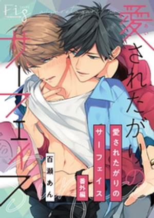 愛されたがりのサーフェイス~推し俳優更生××!!~