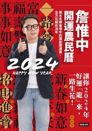 セン惟中開運農民曆2024： 風水名師セン惟中的獨創開運書，全方位解析流年，讓你2024年好運「龍」來，一路生花！