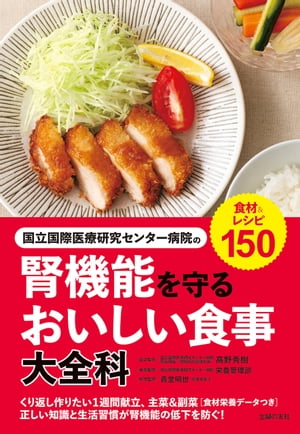 国立国際医療研究センターの腎機能を守るおいしい食事大全科