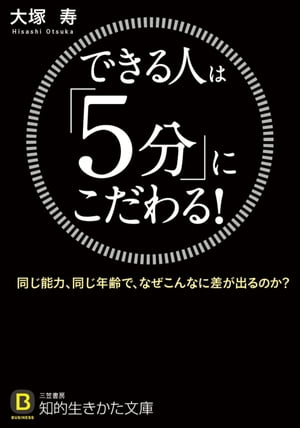 できる人は「５分」にこだわる！