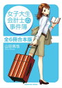 女子大生会計士の事件簿　全6冊合本版【電子書籍】[ 山田　真哉 ]