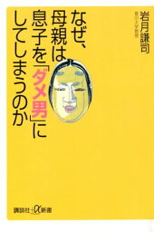 なぜ、母親は息子を「ダメ男」にしてしまうのか【電子書籍】[ 岩月謙司 ]