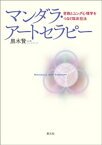 マンダラ・アートセラピー 密教とユング心理学をつなぐ臨床技法【電子書籍】[ 黒木賢一 ]