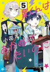 翼くんはあかぬけたいのに（5）【電子書籍】[ 小花オト ]