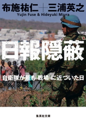 日報隠蔽　自衛隊が最も「戦場」に近づいた日