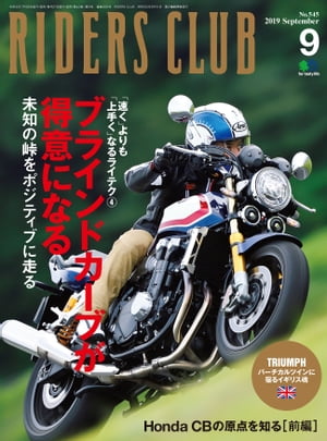 RIDERS CLUB No.545 2019年9月号