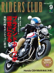 RIDERS CLUB No.545 2019年9月号【電子書籍】[ ライダースクラブ編集部 ]