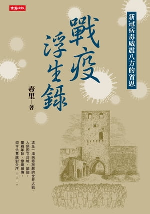 戰疫浮生?：新冠病毒威震八方的省思【電子書籍】[ 壺里 ]