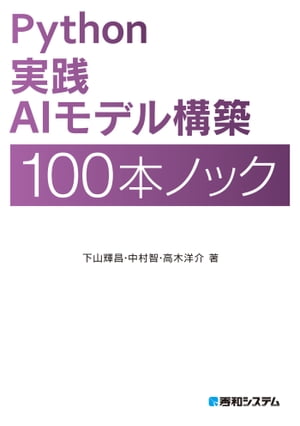 Python 実践AIモデル構築 100本ノック