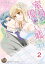 蜜月は優しい嘘〜甘党旦那さまとシュガーラブ〜【分冊版】2