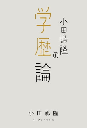 小田嶋隆の学歴論【電子書籍】[ 小田嶋隆 ]