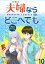 夫婦ならどこへでも WEBコミックガンマぷらす連載版 第十話