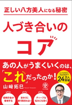 正しい八方美人になる秘密　人づき合いのコア