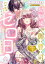 幼馴染の御曹司と交際ゼロ日婚〜契約婚なのに溺愛トロトロ生活!?〜【合本版】(1)