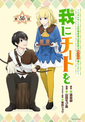 我にチートを 〜ハズレチートの召喚勇者は異世界でゆっくり暮らしたい〜(話売り)　#50