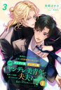 諸事情により預かった近所の金髪碧眼の美少年がヤンデレ科ヤンデレ属に属する立派なヤンデレ美青年へと成長した結果、食べられたが夫夫となり幸せになった件について!1【電子書籍】