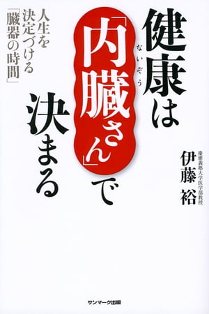 健康は「内臓さん」で決まる