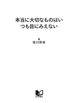 本当に大切なものはいつも目にみえない【電子書籍】[ 佳川奈未 ]
