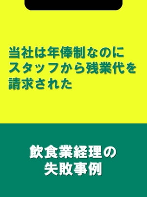 当社は年俸制なのにスタッフから残業代を請求された[飲食業経理の失敗事例]