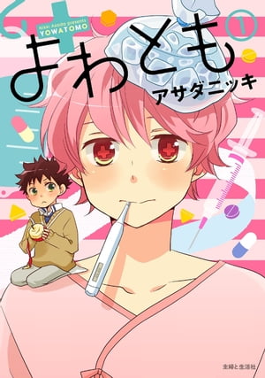 アサダニッキの代表作 よわとも 表紙