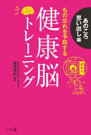 健康脳トレーニング　あのころ思い出し編　もの忘れを予防する【電子書籍】[ 監修　篠原菊紀 ]