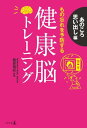 健康脳トレーニング　あのころ思い出し編　もの忘れを予防する【電子書籍】[ 監修　篠原菊紀 ]