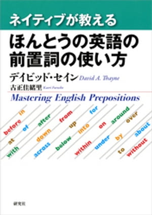 ネイティブが教える ほんとうの英語の前置詞の使い方【電子書籍】[ デイビッド・セイン ]