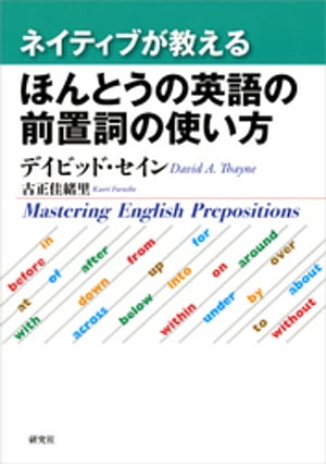 ネイティブが教える ほんとうの英語の前置詞の使い方