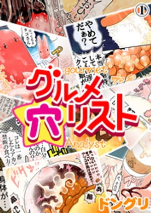 グルメ穴リスト（１）