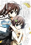 素晴らしき日々～不連続存在～ 公式ビジュアルアーカイヴ【電子書籍】[ 有限会社パンピンワークス ]