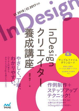 InDesign　クリエイター養成講座