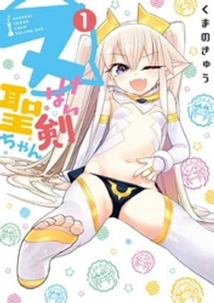 ヌけない聖剣ちゃん（１）