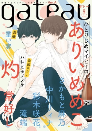 ＜p＞体温が上がるボーイズラブマガジン『gateau』2019年9月号　●表紙　重い実［愛しのXLサイズ・続］　●巻頭カラー　灼［ハレとモノノケ］　●連載作品　ありいめめこ［ひとりじめマイヒーロー］常好し［ご奉仕クラブはじめました。］滝端［今夜、君と眠りたい］中川リィナ［ハプニングバーで逢いましょう］さかもと麻乃［恋の実況配信はじめました］【特別掲載試し読み】彩木咲花［お前を口説く100のセリフ］　※本電子書籍の表紙・目次・広告・情報・価格は、紙で発行したものとなります。電子版に付録は含まれておらず、応募者全員サービス・プレゼント・アンケート等への応募はできません。（※各巻のページ数は、表紙と奥付を含め片面で数えています）＜/p＞画面が切り替わりますので、しばらくお待ち下さい。 ※ご購入は、楽天kobo商品ページからお願いします。※切り替わらない場合は、こちら をクリックして下さい。 ※このページからは注文できません。