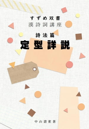 すずめ文庫　漢詩詞　講座　02定型詳説