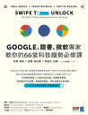 Google 臉書 微軟專家教 的66堂科技趨勢必修課 Swipe to Unlock: The Primer on Technology and Business Strategy【電子書籍】 尼爾 梅達