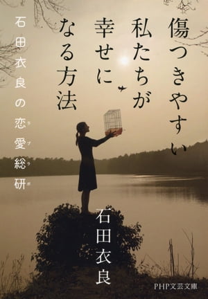 傷つきやすい私たちが幸せになる方法