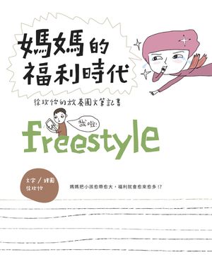 媽媽的福利時代