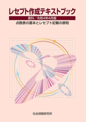 レセプト作成テキストブック 医科 令和4年4月版 点数表の基本とレセプト記載の原則【電子書籍】