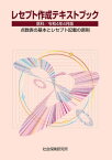 レセプト作成テキストブック 医科 令和4年4月版 点数表の基本とレセプト記載の原則【電子書籍】