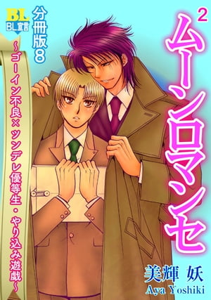 ゴーイン不良×ツンデレ優等生・ヤリ込み遊戯 分冊版 ： 8【電子書籍】[ 美輝妖 ]
